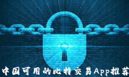 
中国可用的比特交易App推荐