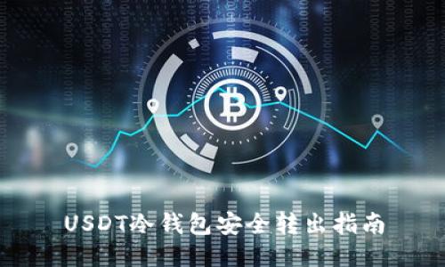 USDT冷钱包安全转出指南