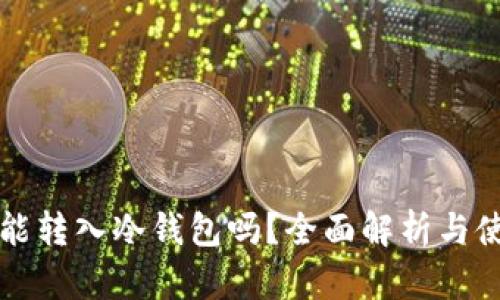 瑞波币能转入冷钱包吗？全面解析与使用指南