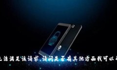 抱歉，我无法满足该请求。请问是否有其他方面