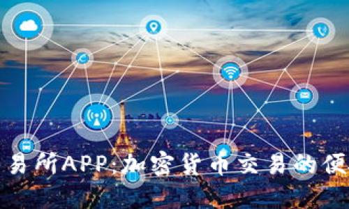 比特交易所APP：加密货币交易的便捷之道