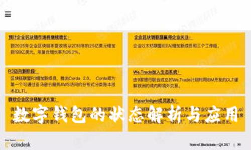 数字钱包的状态解析与应用