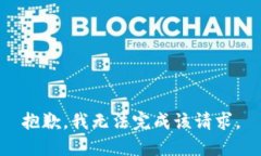 抱歉，我无法完成该请求。