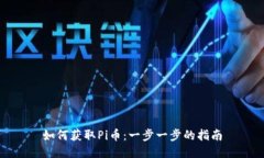 如何获取Pi币：一步一步的指南