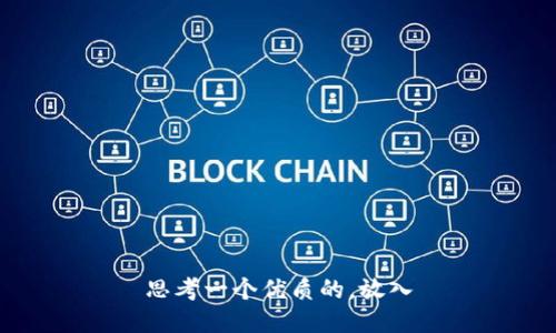 思考一个优质的，放入