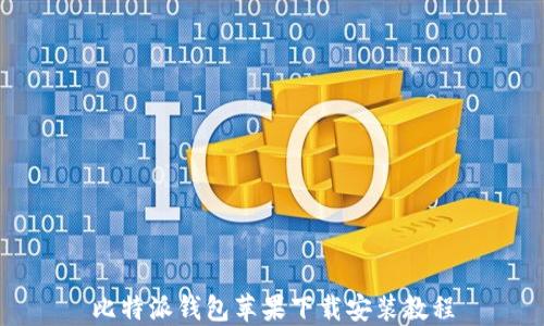 
比特派钱包苹果下载安装教程