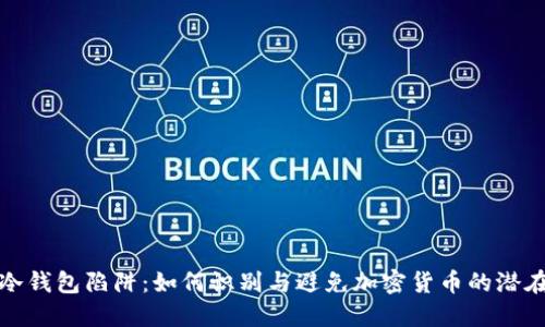 陷入冷钱包陷阱：如何识别与避免加密货币的潜在风险