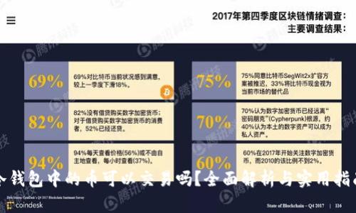 冷钱包中的币可以交易吗？全面解析与实用指南