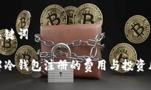 和关键词

了解冷钱包注册的费用与投资风险