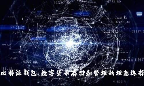 比特派钱包：数字货币存储和管理的理想选择