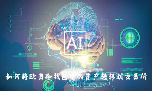 如何将欧易冷钱包中的资产转移到交易所