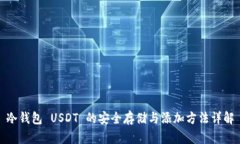 冷钱包 USDT 的安全存储与添加方法详解
