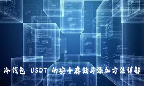 冷钱包 USDT 的安全存储与添加方法详解