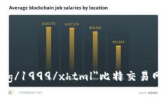 b xmlns=＂http://www.w3.org/1999/xhtml＂比特交易网APP：