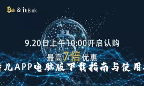 比特儿APP电脑版下载指南与使用技巧