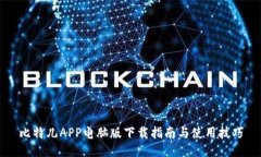 比特儿APP电脑版下载指南与使用技巧
