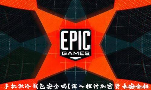 
手机做冷钱包安全吗？深入探讨加密货币安全性