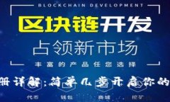 小比特APP注册详解：简单几步开启你的数字资产