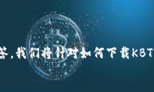 
/guanjianci

要创建一个详细的介绍以及相关问题的解答，我们将针对如何下载KBT科比特APP进行深入探讨。以下是具体内容：

如何下载KBT科比特APP详细指南