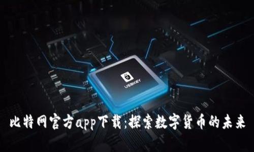比特网官方app下载：探索数字货币的未来
