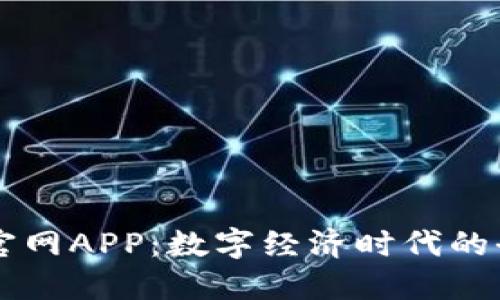 比特网官网APP：数字经济时代的全能助手