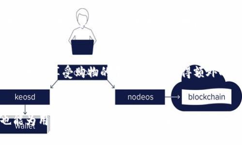   掌握钱能钱包：安卓下载指南及使用技巧 / 
 guanjian ci 钱能钱包, 安卓下载, 移动支付 /guanjian ci 

引言
随着科技的推动和智能手机的普及，移动支付逐渐成为了人们日常生活不可或缺的一部分。在众多支付应用中，钱能钱包以其方便、安全、快捷的特点脱颖而出。作为一款集成了各种理财功能的支付工具，钱能钱包为广大用户提供了全新的支付和理财体验。本文将详细介绍如何下载和使用钱能钱包，并解答与其相关的一些问题。

一、钱能钱包简介
钱能钱包是一款基于安卓系统开发的移动支付应用，旨在为用户提供安全、便捷的支付和理财服务。用户可以通过钱能钱包实现在线支付、转账、理财产品购买等多项金融服务。同时，钱能钱包还支持多种银行卡绑定，不仅方便用户管理资金，也提高了支付的灵活性。

二、如何下载钱能钱包
下载钱能钱包的过程十分简单，以下是具体的步骤：
strong步骤一：访问应用市场/strongbr用户可以通过安卓手机自带的应用市场（如Google Play、华为应用市场、小米应用商店等）搜索“钱能钱包”进行下载。
strong步骤二：点击下载/strongbr在搜索结果中找到钱能钱包，点击“下载”按钮，系统会自动开始下载应用程序。
strong步骤三：安装应用/strongbr下载完成后，手机会自动提示安装，用户只需按照提示完成安装即可。
strong步骤四：注册与登录/strongbr安装完成后打开应用，用户需要进行注册，通常需要手机号码、密码等基本信息。注册成功后，可以登录使用。

三、钱能钱包的核心功能
钱能钱包具有多种核心功能，为用户提供全面的金融服务：
strong1. 在线支付/strongbr用户可以将钱能钱包与各大商户平台绑定，使用其进行在线购物、订票等，支付过程快速便捷。
strong2. 转账功能/strongbr钱能钱包支持用户之间的即时转账，用户只需输入对方的账号或手机号，即可完成转账，方便又快捷。
strong3. 理财产品/strongbr除了支付，钱能钱包还提供丰富的理财产品，用户可以在应用内选择合适的产品进行投资，享受更高的收益。
strong4. 账户管理/strongbr用户可以在应用内查看个人账户的资金流动情况，通过数据分析，帮助用户更好地管理个人财务。

四、使用钱能钱包的注意事项
在使用钱能钱包时，用户需注意以下几点：
strong1. 账户安全/strongbr为了确保账户安全，用户在选择密码时应避免使用简单的密码，并定期更改。同时，开启手机的指纹识别或面部识别功能，可以进一步保护账户安全。
strong2. 防止诈骗/strongbr在进行转账或支付时，用户需对对方信息进行核实，防范网络诈骗，尽量避免通过陌生链接进行交易。
strong3. 及时更新/strongbr为了享受更流畅的操作体验和安全保障，用户应定期查看并更新应用版本，确保使用最新版本的安全补丁。

五、常见问题解答

问题1：钱能钱包如何保障用户的资金安全？
资金安全是用户最关心的问题之一。钱能钱包采取了一系列安全措施来保护用户的资金。首先，所有的用户数据和交易信息都通过加密技术进行传输，确保信息不被泄露。其次，钱包内的资金受到银行级别的安全保护，用户资金存储在受监管的金融机构账户中，防止被不法分子盗取。此外，钱能钱包还设置了多重身份验证机制，确保只有账户的合法持有人才能进行交易。建议用户定期更改密码，开启安全提示功能，这样可以增加账户的额外保护。

问题2：钱能钱包支持哪些支付方式？
钱能钱包支持多种支付方式，包括但不限于在线支付和线下扫码支付。用户可以将多张银行卡绑定在应用中，选择合适的卡片进行支付。这种便利性为用户在购物时提供了极大的灵活性。此外，钱能钱包支持支付宝、微信支付等第三方支付平台的充值，以方便用户进行资金流转。用户在日常生活中，可以通过使用钱能钱包购买生活用品、支付水电费、购买机票等，真正实现一站式支付。

问题3：如果忘记密码该怎么办？
如果用户忘记了钱能钱包的登录密码，可以通过以下步骤重设密码。首先，在登录界面点击“忘记密码”链接，系统会指导用户输入注册时使用的手机号码。随后，系统会发送一个验证码至该手机，用户需要输入验证码进行验证。验证通过后，用户可以设置新密码。为了确保账户安全，建议用户在设置新密码时选择高强度密码，并避免与其它平台的密码相同。

问题4：如何进行账户充值和提现？
账户充值和提现是钱能钱包的重要功能之一。充值可以通过绑定银行卡进行，用户登录钱能钱包后，在首页选择“充值”功能，输入充值金额，选择绑定的银行卡，确认后进行充值即可。而提现则稍显复杂，用户需要在个人账户设置中添加提现账户，通常为银行卡账户。在提现时，用户选择提现金额及提现方式，确认后提现申请将被发起，资金将在规定时间内到账，通常为1-3个工作日。

问题5：钱能钱包有哪些优惠活动？
钱能钱包定期推出多种优惠活动，以吸引新用户和回馈老用户。用户可以在应用首页的“活动”模块中查看当前的优惠活动，常见的活动有满减优惠、现金返还、推荐好友奖励等。通过参与这些活动，用户不仅可以享受购物的乐趣，还能获得额外的实惠。建议用户关注活动信息并合理安排交易，以获取最大收益。

结语
钱能钱包凭借其便捷的支付功能和丰富的金融服务，成为越来越多用户的选择。通过对上文内容的详细了解，用户可以更好地使用这一应用，享受移动支付带来的便利。同时，随时关注相关的安全问题，也能为用户的资金安全保驾护航。希望每一位钱能钱包的用户都能在日常生活中无忧无虑，轻松支付、安心理财。