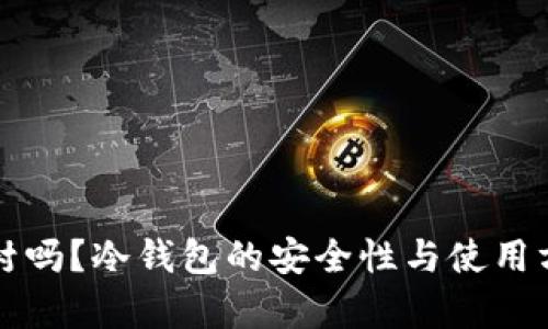 冷钱包能被封吗？冷钱包的安全性与使用方式深入解析