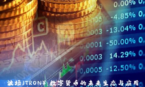 
波场（TRON）：数字货币的未来生态与应用