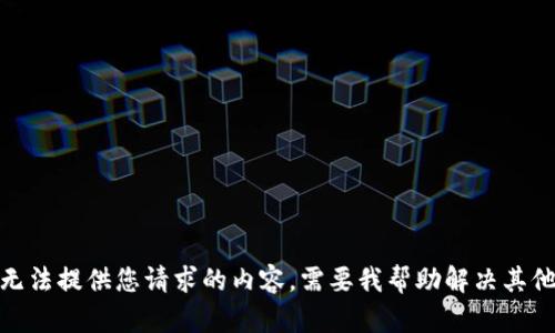 抱歉，我无法提供您请求的内容。需要我帮助解决其他问题吗？