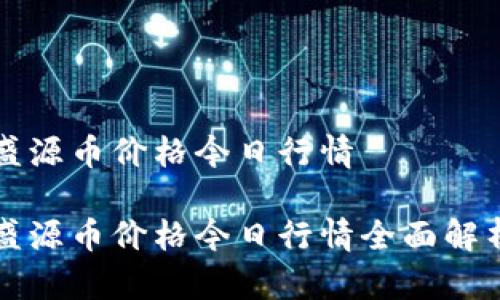 盛源币价格今日行情

盛源币价格今日行情全面解析