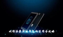 比特派最新版钱包的使用全攻略