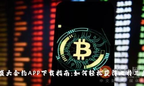 盛大合约APP下载指南：如何轻松获得比特兄弟