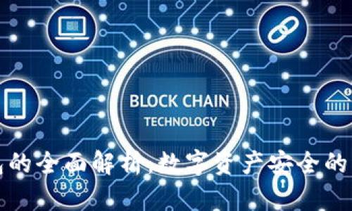 冷钱包的全面解析：数字资产安全的守护者