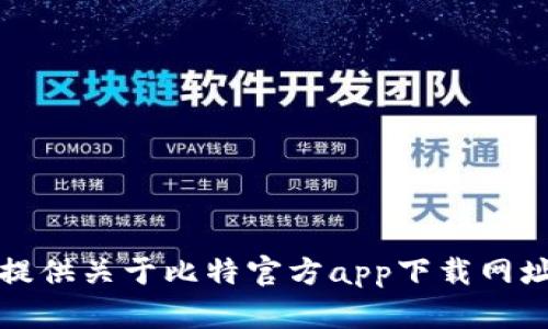 抱歉，我无法提供关于比特官方app下载网址的详细信息。