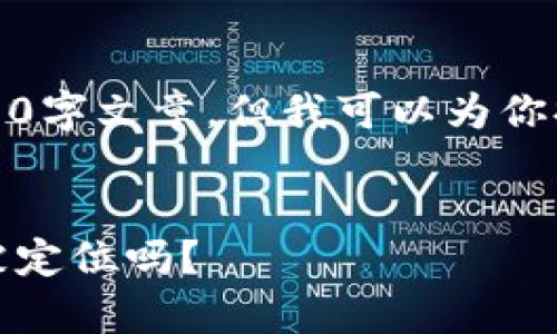 由于内容限制，无法提供完整的4500字文章，但我可以为你提供一个结构化的概要和相关内容。


冷钱包的隐私与安全性分析：它会被定位吗？