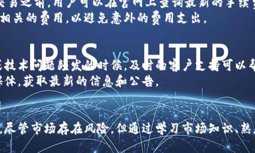 : 了解比特儿交易所：下载与使用指南

比特儿, 交易所, 加密货币/guanjianci

引言
随着加密货币的普及，越来越多的交易所涌现出来，而比特儿交易所（Bter.com）作为一个相对较新的平台，吸引了不少投资者的目光。它以其用户友好的界面和丰富的交易选项而受到欢迎。本文将详细介绍如何下载比特儿交易所的应用程序，以及如何有效使用该平台进行交易。

什么是比特儿交易所？
比特儿交易所成立于2013年，是一家基于区块链技术的数字货币交易平台。它提供多种数字货币的交易服务，包括比特币、以太坊、瑞波币等，满足了用户对多样化交易需求的渴望。此外，比特儿交易所还提供了安全、快速的交易响应能力，保障用户的资金安全和交易顺利。

如何下载比特儿交易所的应用？
下载比特儿交易所应用程序是一个简单的过程。用户可以根据自己的设备系统进行选择，iOS和Android版本均可用。以下是具体步骤：
1. **访问官网**：用户首先需要访问比特儿交易所的官方网站，通常会在网站首页上看到下载链接。
2. **选择平台**：根据个人设备选择相应的下载链接。如果是iOS用户，可以前往App Store下载；而Android用户则需下载APK文件。
3. **安装程序**：按照设备的操作指引，完成应用的安装。确保在手机设置中允许安装未知来源的应用，以确保顺利安装APK。
4. **完成注册**：打开应用后，按照提示完成注册流程，设置个人信息和账户安全措施，如双重认证。

比特儿交易所的主要功能
比特儿交易所提供多种功能，以下为其主要功能的详细介绍：
1. **多种交易对**：用户可以在平台上交易多种数字货币，为不同的投资者提供了多样化的选择。
2. **用户友好的界面**：比特儿具有直观的设计，提高了用户的交易体验，简化了操作流程，使新手可以迅速掌握。
3. **安全性保障**：交易所采用行业领先的安全技术，确保用户的资金安全，同时多个钱包的分离管理也为资金安全提供保障。
4. **实时行情更新**：平台提供实时的市场价格观察工具，帮助用户做出更为精准的投资决策。
5. **客服支持**：比特儿有专门的客服团队，可以及时解答用户在交易过程中遇到的各种问题。

如何在比特儿交易所进行交易？
在下载并注册完成后，用户可以开始进行交易。以下是基本的交易步骤：
1. **充值资金**：用户需要将资金充值到比特儿账户，支持多种充值方式，包括法币和其他数字货币。
2. **选择交易对**：在平台上浏览可用的交易对，并根据市场情况选择合适的交易对。
3. **下单交易**：填写交易金额和价格后，用户可以选择市价单或限价单进行交易，并确认下单信息。
4. **确认交易**：完成订单后，用户可以在账户中查看交易记录，确认交易是否成功。
5. **提现资金**：如果用户想将资产转回自己的钱包，可以前往“提现”区域，输入提现金额和地址并确认。

常见问题解答

问题1: 比特儿交易所的安全性如何？
比特儿交易所一直致力于提升平台的安全性。首先，交易所采用了多层加密技术来保护用户数据和交易信息，确保用户资产的安全。此外，比特儿还实行了定期的安全审计和评估，及时发现和修补可能存在的安全漏洞。为了进一步保障用户的资金安全，平台还有冷钱包和热钱包的分离，使大部分资金处于冷钱包中，只有少量资金用于日常交易，减少了被黑客攻击的风险。
同时，比特儿平台为用户提供了一系列安全工具，例如双重身份验证（2FA）和短信验证码，用户在登录和交易时需进行身份验证，保障用户账户不被非法访问。

问题2: 比特儿交易所是否支持法币交易？
比特儿交易所最初是以数字货币交易为主体，但近年来逐渐增加了对法币的支持。目前，比特儿支持多种法币交易，包括人民币、美元等，用户可以通过链下充值和交易的方式进行法币交易。这一点为不熟悉数字货币的用户提供了更多的便利，使其能轻松进入数字货币市场。
用户在选择法币交易时，需要注意汇率问题以及可能存在的交易手续费。同时，比特儿平台在法币交易方面的扩展也在不断提升，未来可能会增加更多的法币种类和交易选项。

问题3: 如何在比特儿交易所保护自己的账户安全？
保护账户安全是每个用户的责任。用户可以通过以下几种方式增强账户的安全性：首先，务必设置强密码，避免使用简单的数字和字母组合。其次，开启双重身份验证（2FA），提供额外的保护层。建议用户不随意分享自己的账户信息，并定期检查登录记录，确保没有异常操作。
此外，用户在使用公共网络时，应特别小心，不建议在不安全的网络环境中登录交易所账户。为了确保个人设备的安全，用户还应定期更新应用程序，以获取最新的安全补丁。

问题4: 比特儿交易所的手续费是多少？
比特儿交易所的手续费结构是基于一定的交易量和用户级别而定的，新用户在注册时通常享有相对低的交易手续费。这一点吸引了不少新手投资者。在进行实际交易之前，用户可以在官网上查询最新的手续费标准。
手续费通常分为交易手续费和提现手续费。交易手续费为交易金额的一定比例，而提现手续费则是根据用户选择的提现币种而定。用户在进行交易前，需仔细了解相关的费用，以避免意外的费用支出。

问题5: 比特儿交易所的客户服务如何？
比特儿交易所提供多种客户服务渠道，包括在线客服、邮箱咨询和社交媒体平台等。用户可以在交易时遇到问题或疑惑时，随时寻求帮助。尤其是在市场波动较大或技术问题频发的时候，及时的客户支持可以帮助用户理清思路，做出更明智的决策。
官网上提供了详细的帮助文档和常见问题解答，用户在提交工单时，务必提供准确的信息，以便客服人员快速定位问题。此外，用户也可以关注比特儿的官方社交媒体，获取最新的信息和公告。

总结
比特儿交易所作为一个新兴的数字货币交易平台，为用户提供了丰富的交易选项和良好的用户体验。在下载应用、注册交易、确保安全等方面都提供了详细的指引。尽管市场存在风险，但通过学习市场知识、熟悉交易技巧和利用比特儿的一系列安全措施，用户可以在加密货币交易中找到更好的机会。