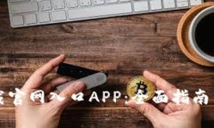 比特派下载官网入口APP：全面指南与使用技巧