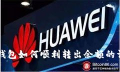 比特派钱包如何顺利转出余额的详细指南