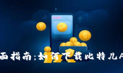 全面指南：如何下载比特儿APP