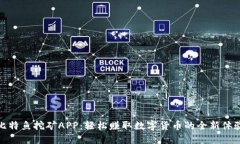 比特鱼挖矿APP：轻松赚取数字货币的全新体验