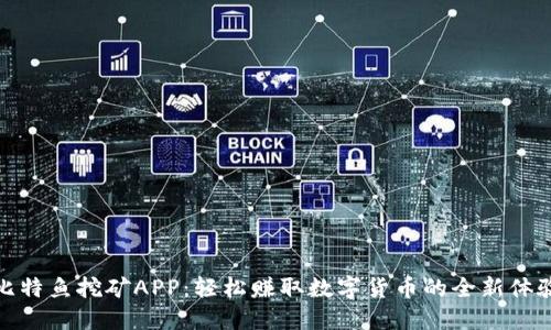 比特鱼挖矿APP：轻松赚取数字货币的全新体验