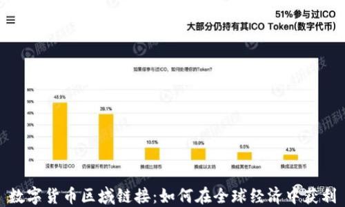 
数字货币区域链接：如何在全球经济中获利