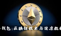 HCT健康链冷钱包：区块链技术与健康数据的完美