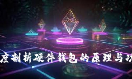 深度剖析硬件钱包的原理与功能