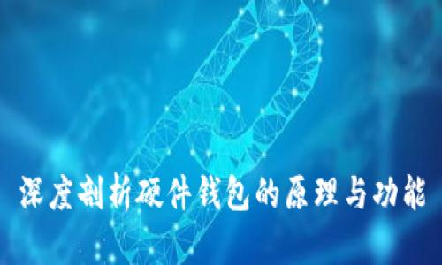 深度剖析硬件钱包的原理与功能