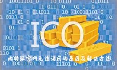 比特派官网无法访问的原因及解决方法