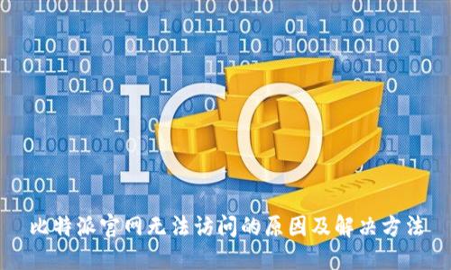 比特派官网无法访问的原因及解决方法