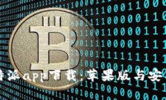 全面解析比特派app下载：苹果版与安卓版的优缺