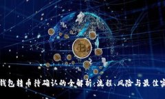 冷钱包转币待确认的全解析：流程、风险与最佳