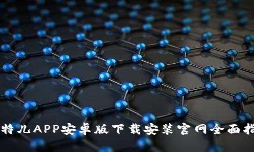 比特儿APP安卓版下载安装官网全面指南